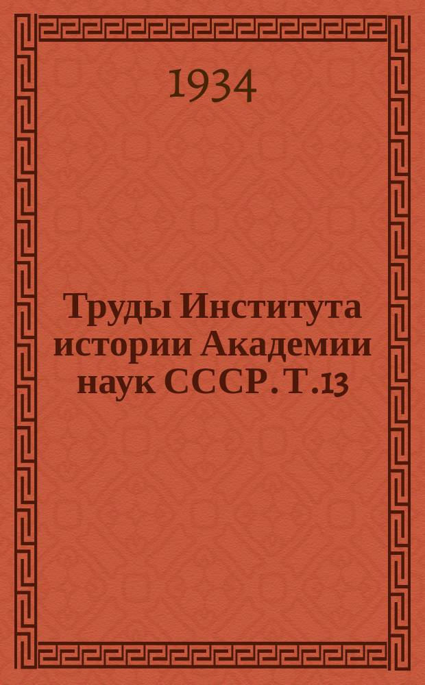 Труды Института истории Академии наук СССР. Т.13 : Крепостная мануфактура в России, ч. 5