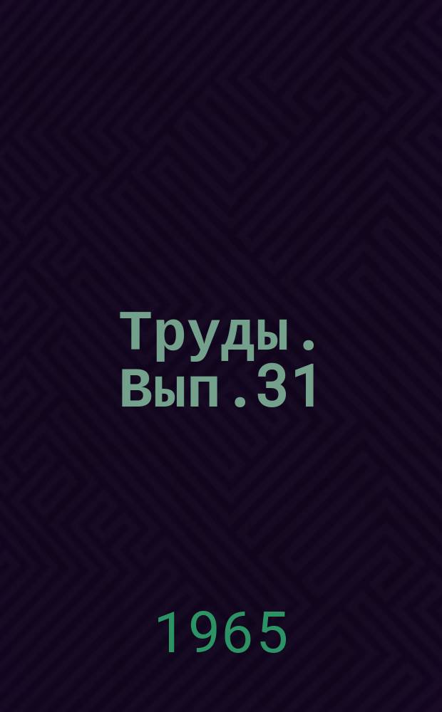 Труды. Вып.31