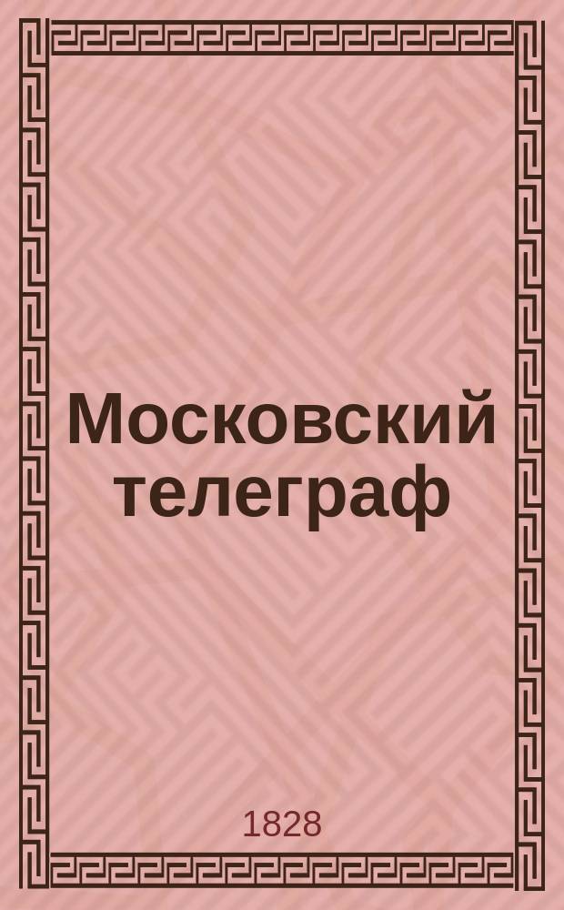 Московский телеграф : Журнал литтературы, критики, наук и художеств, изд. Николаем Полевым. Ч.22, №15