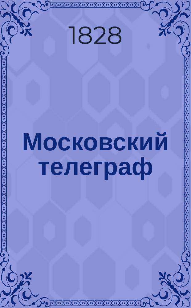 Московский телеграф : Журнал литтературы, критики, наук и художеств, изд. Николаем Полевым. Ч.23, №18