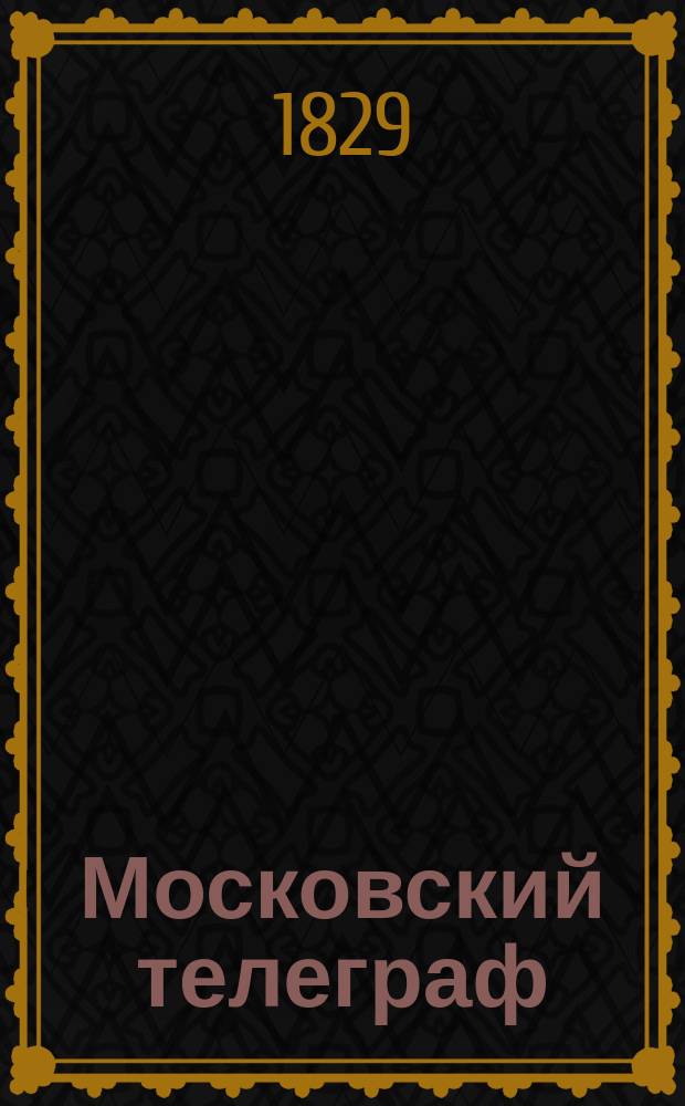 Московский телеграф : Журнал литтературы, критики, наук и художеств, изд. Николаем Полевым. Ч.28, №14