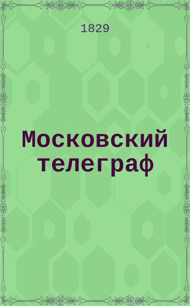 Московский телеграф : Журнал литтературы, критики, наук и художеств, изд. Николаем Полевым. Ч.30, №21