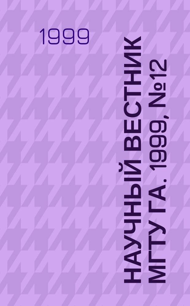 Научный вестник МГТУ ГА. 1999, №12 : (Серия: "Общество, экономика, образование")