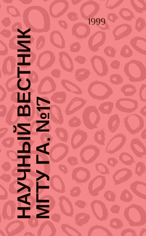 Научный вестник МГТУ ГА. №17 : (Серия: "Системы и технологии обучения")