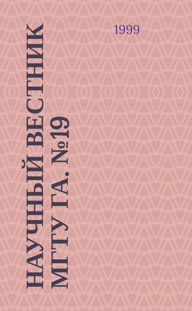 Научный вестник МГТУ ГА. №19 : (Серия: "Эксплуатация воздушного транспорта и ремонт авиационной техники. Безопасность полетов")