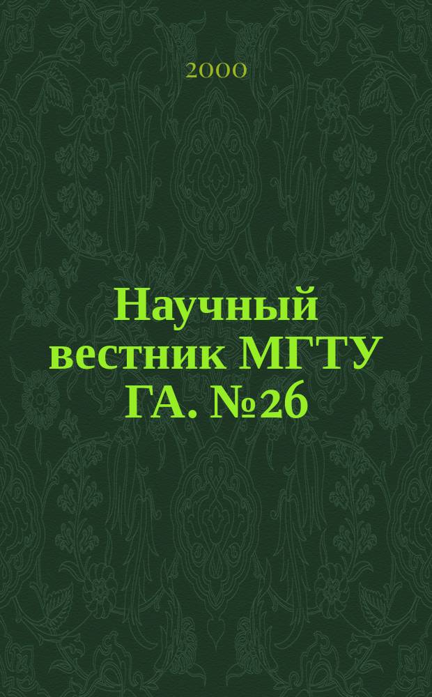 Научный вестник МГТУ ГА. №26 : (Серия: "Общество, экономика, образование")