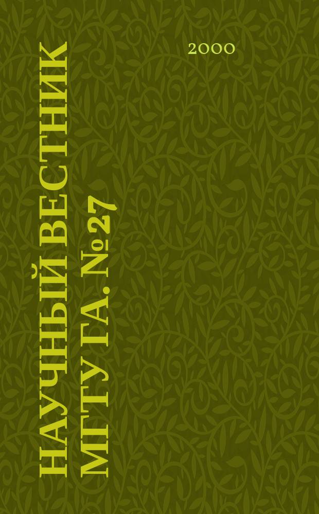 Научный вестник МГТУ ГА. №27 : (Серия: "Электротехника")
