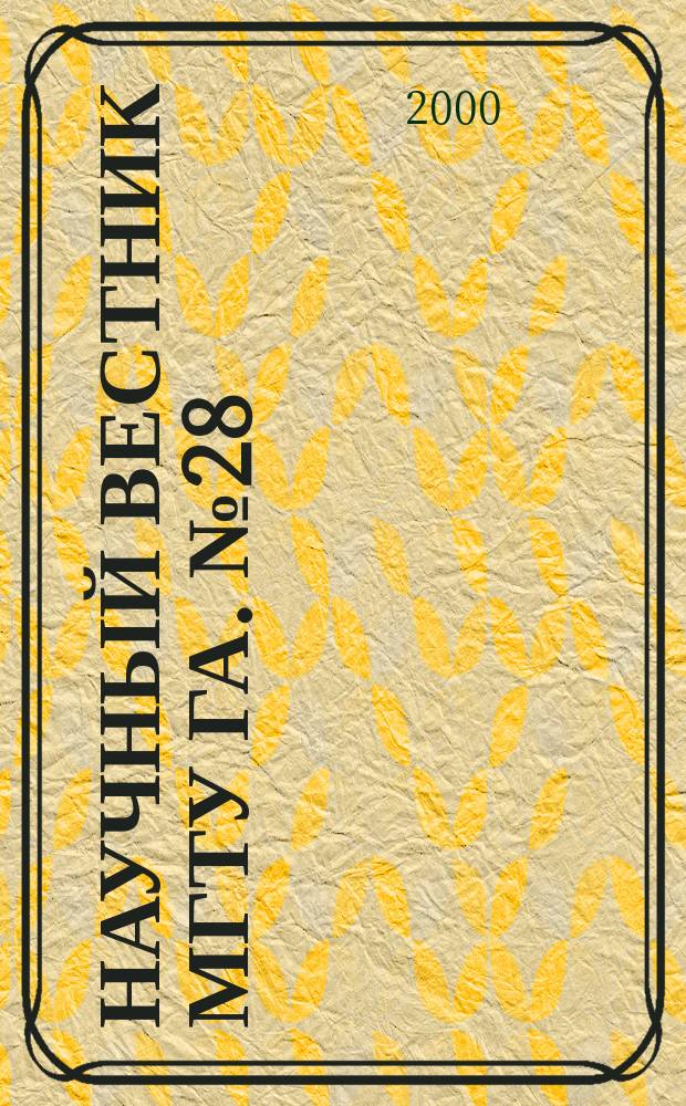 Научный вестник МГТУ ГА. №28 : (Серия: "Аэромеханика и прочность")