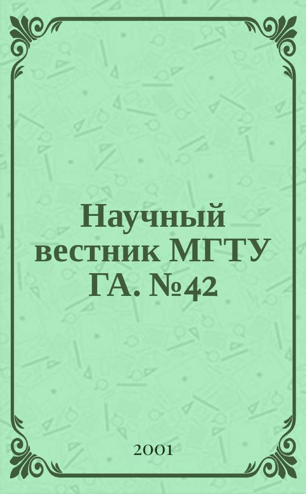 Научный вестник МГТУ ГА. №42 : (Серия: "Физика и математика")
