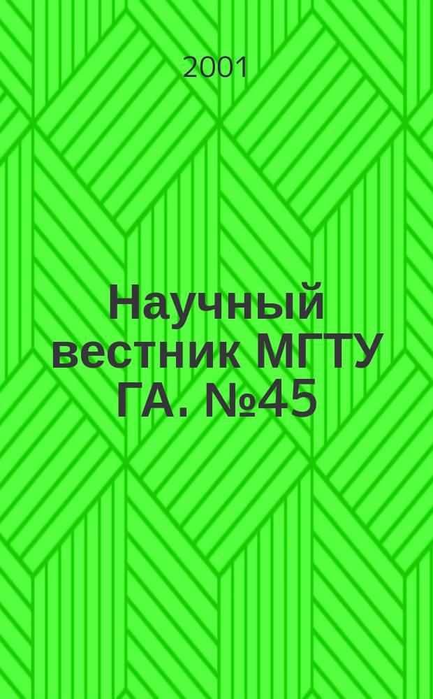 Научный вестник МГТУ ГА. №45 : (Серия: "Общество, экономика, образование")