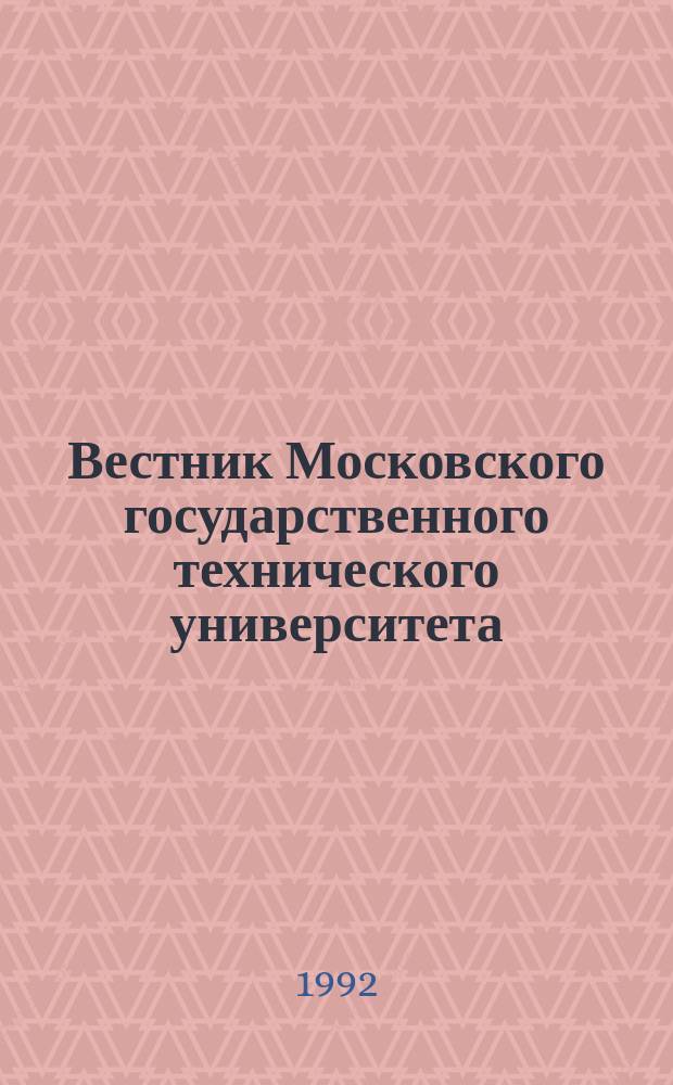 Вестник Московского государственного технического университета : Науч.-теорет. и прикл. журн. широкого профиля. 1992, 4 : Экология: проблемы и технические решения