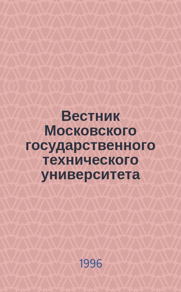 Вестник Московского государственного технического университета : Науч.-теорет. и прикл. журн. широкого профиля. 1996, спец. вып. : Криогенная и холодильная техника. Криомедицина