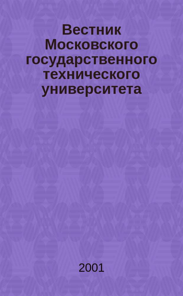 Вестник Московского государственного технического университета : Науч.-теорет. и прикл. журн. широкого профиля. 2001, №3(44)