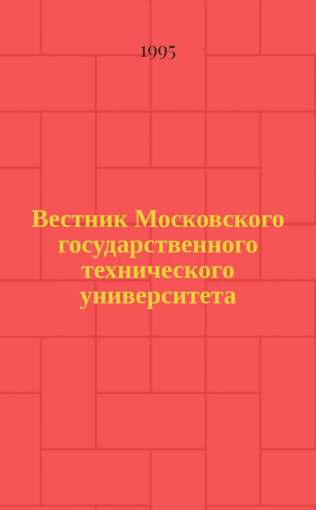 Вестник Московского государственного технического университета : Науч.-теорет. и прикл. журн. широкого профиля. 1995, 4(21) : Радиоэлектроника