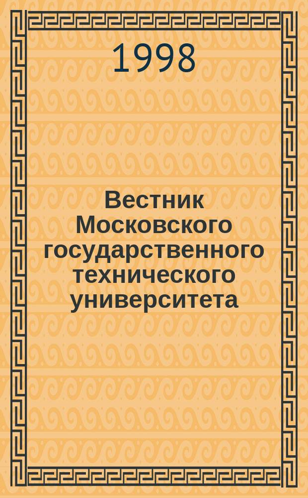 Вестник Московского государственного технического университета : Науч.-теорет. и прикл. журн. широкого профиля. 1998, Спец. вып.[1] : Биомедицинская техника и технология