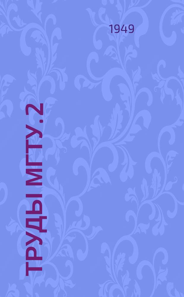 Труды МГТУ. 2 : Исследования рабочих процессов холодильных машин