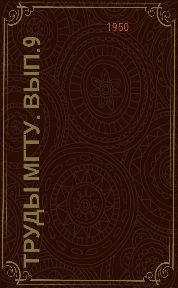 Труды МГТУ. Вып.9 : Тепловозостроение