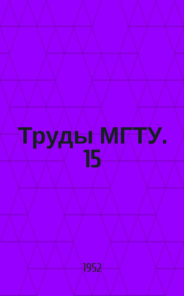 Труды МГТУ. 15 : Исследования котельно-топочных процессов