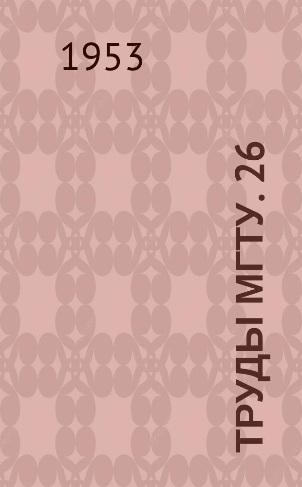 Труды МГТУ. 26 : Расчеты на прочность, жесткость и ползучесть элементов машиностроительных конструкций