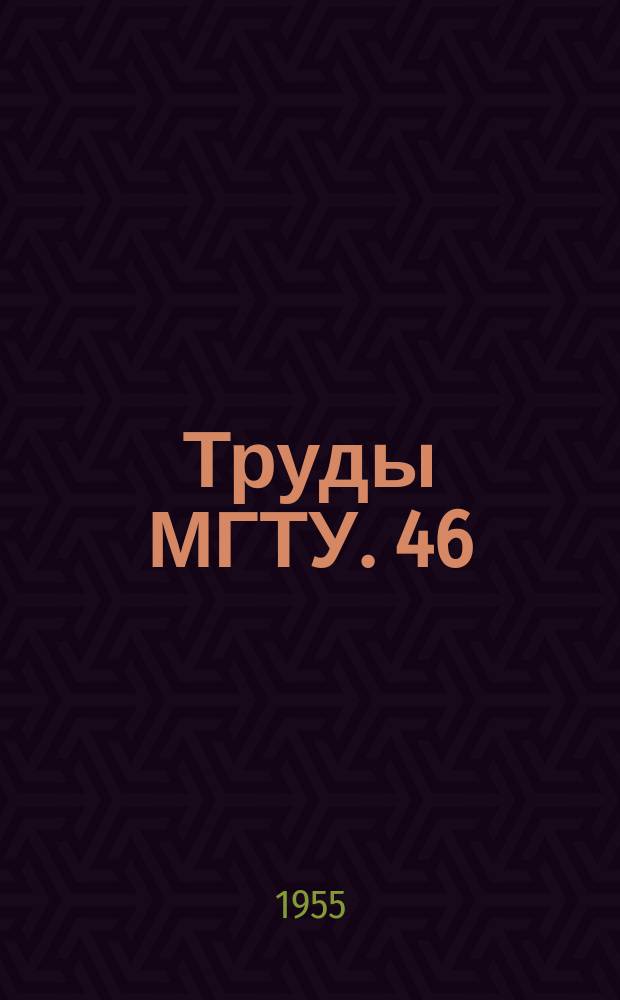 Труды МГТУ. 46 : Расчеты на прочность в машиностроении