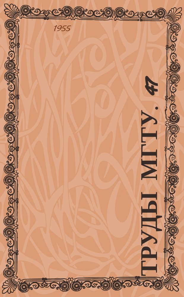 Труды МГТУ. 47 : Расчеты деталей и механизмов точных приборов