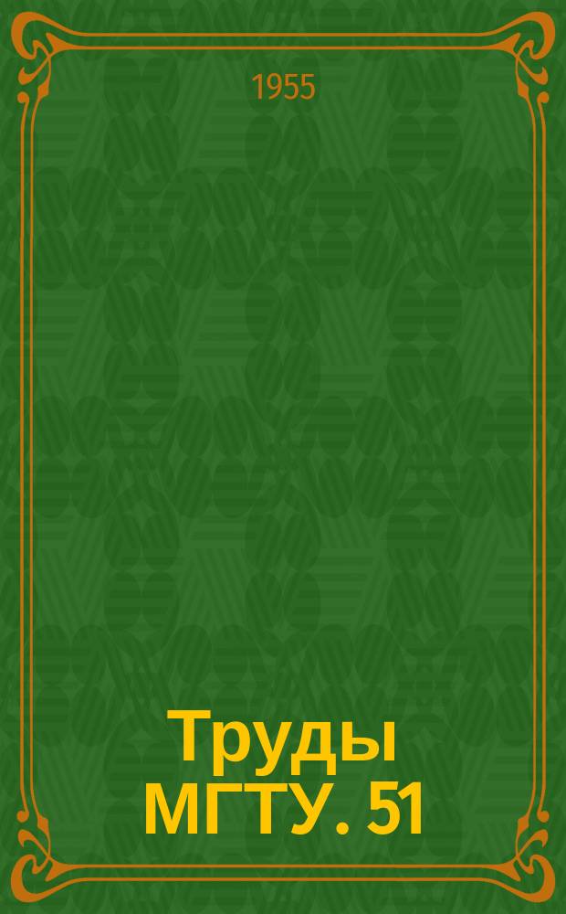 Труды МГТУ. 51 : Термодинамические вопросы теплотехники