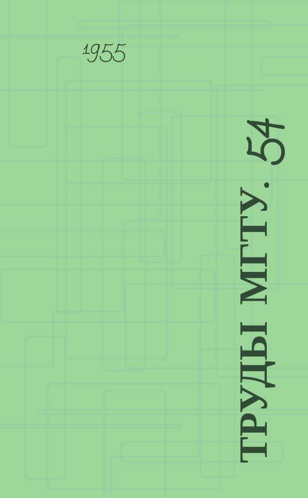 Труды МГТУ. 54 : Резание металлов и инструмент