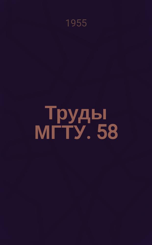 Труды МГТУ. 58 : Некоторые вопросы теории систем автоматического управления