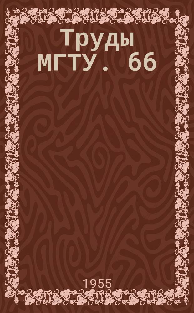Труды МГТУ. 66 : Некоторые вопросы технологии поверхностного упрочнения