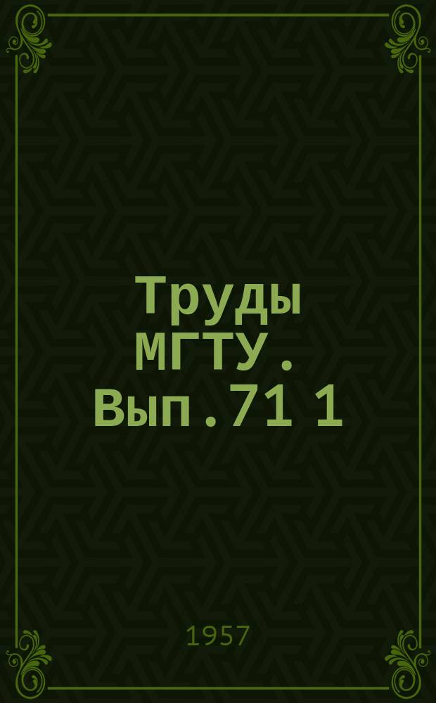 Труды МГТУ. Вып.71[1] : Прочность и автоматизация сварки