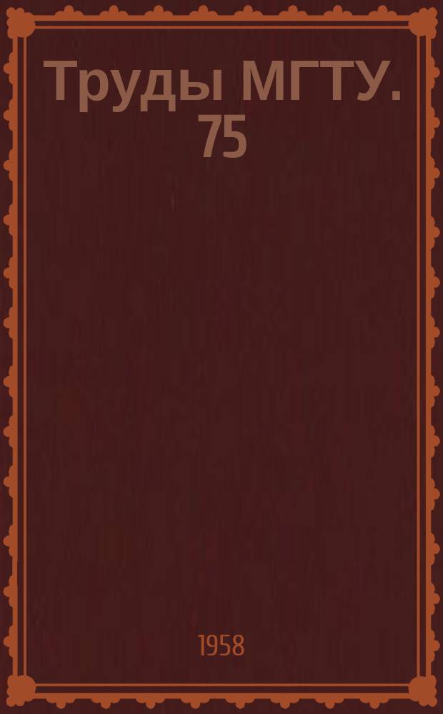 Труды МГТУ. 75 : Исследование процессов и машин глубокого холода