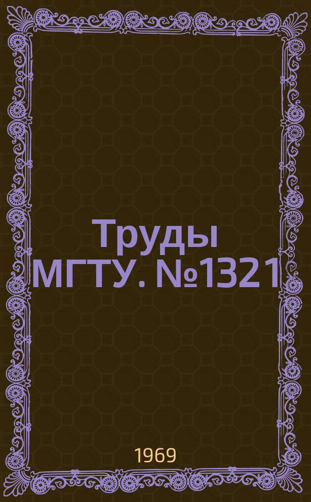 Труды МГТУ. №132[1] : Технология и автоматизация процессов сварки и пайки