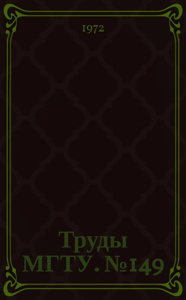 Труды МГТУ. №149 : Глубокий холод и кондиционирование