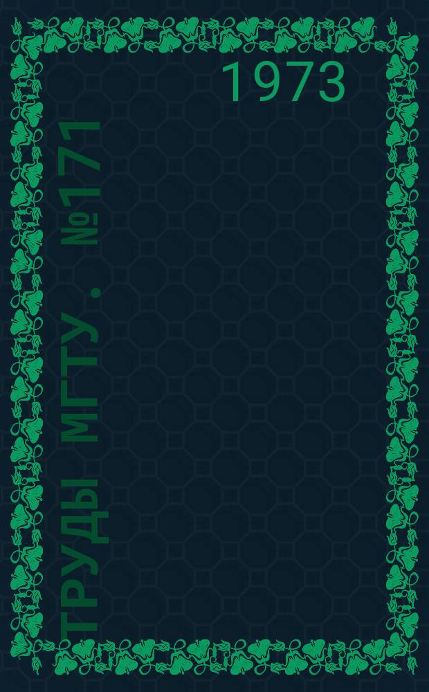 Труды МГТУ. №171 : Методы снижения шума энергетических установок и технологического оборудования в машиностроении