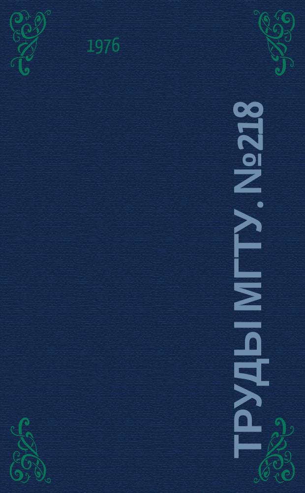 Труды МГТУ. №218 : Математические методы в теории надежности и других прикладных задачах