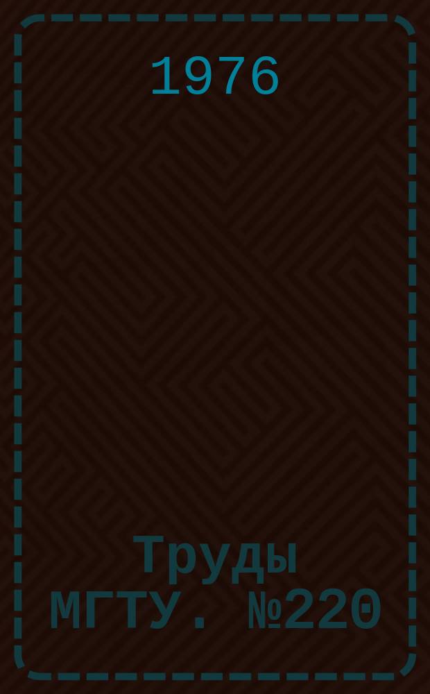 Труды МГТУ. №220 : Приборы и устройства автоматики и телемеханики