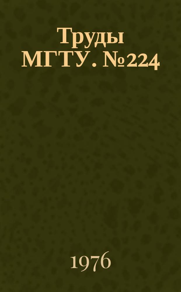 Труды МГТУ. №224 : Растровые цифровые преобразователи длин и углов