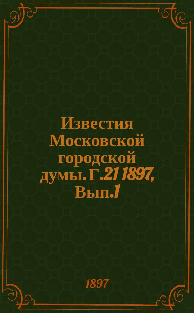 Известия Московской городской думы. Г.21 1897, Вып.1(июнь)