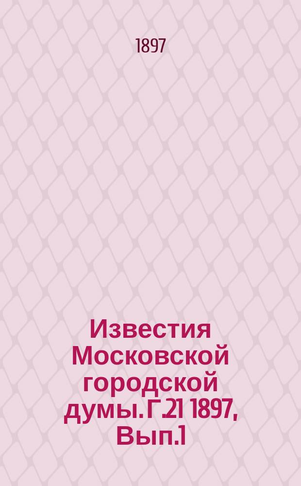 Известия Московской городской думы. Г.21 1897, Вып.1(дек.)