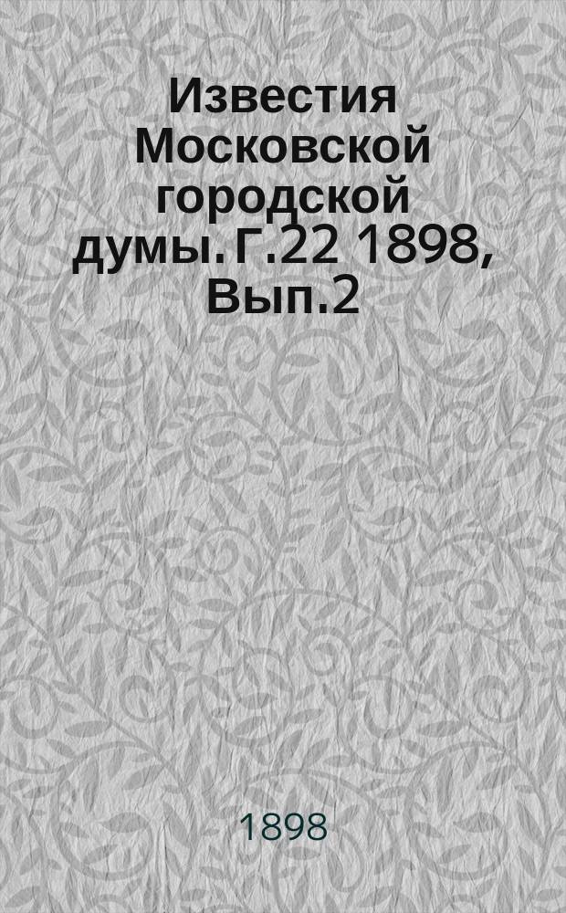 Известия Московской городской думы. Г.22 1898, Вып.2(март)