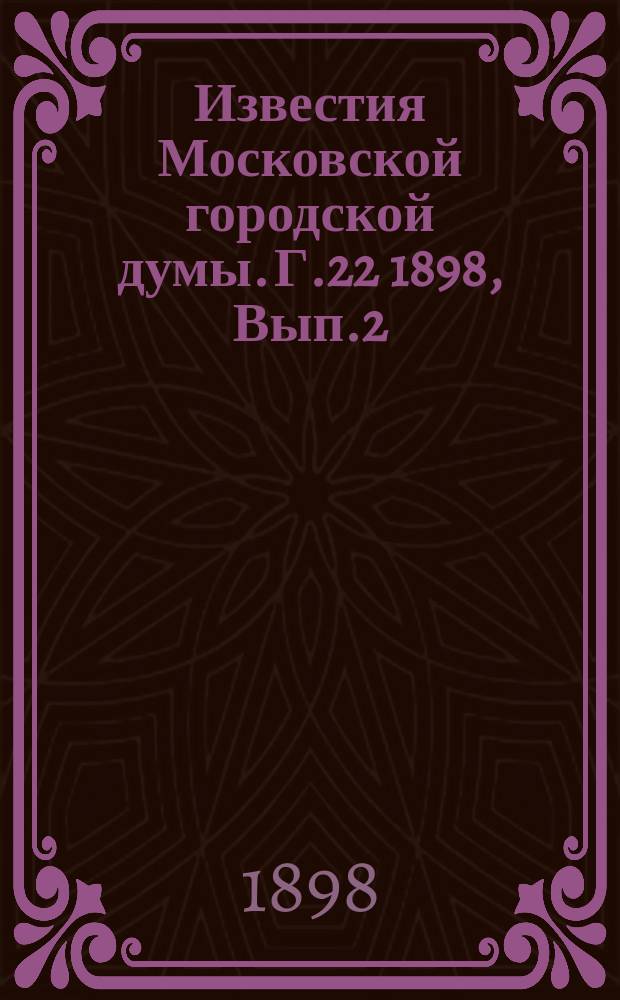 Известия Московской городской думы. Г.22 1898, Вып.2(май)