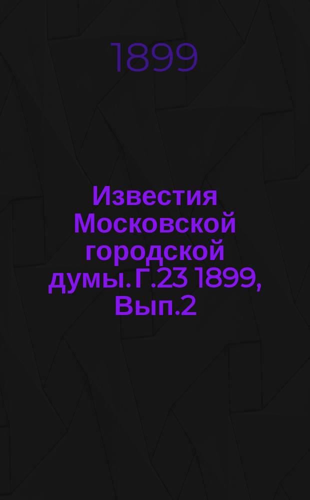 Известия Московской городской думы. Г.23 1899, Вып.2(май)