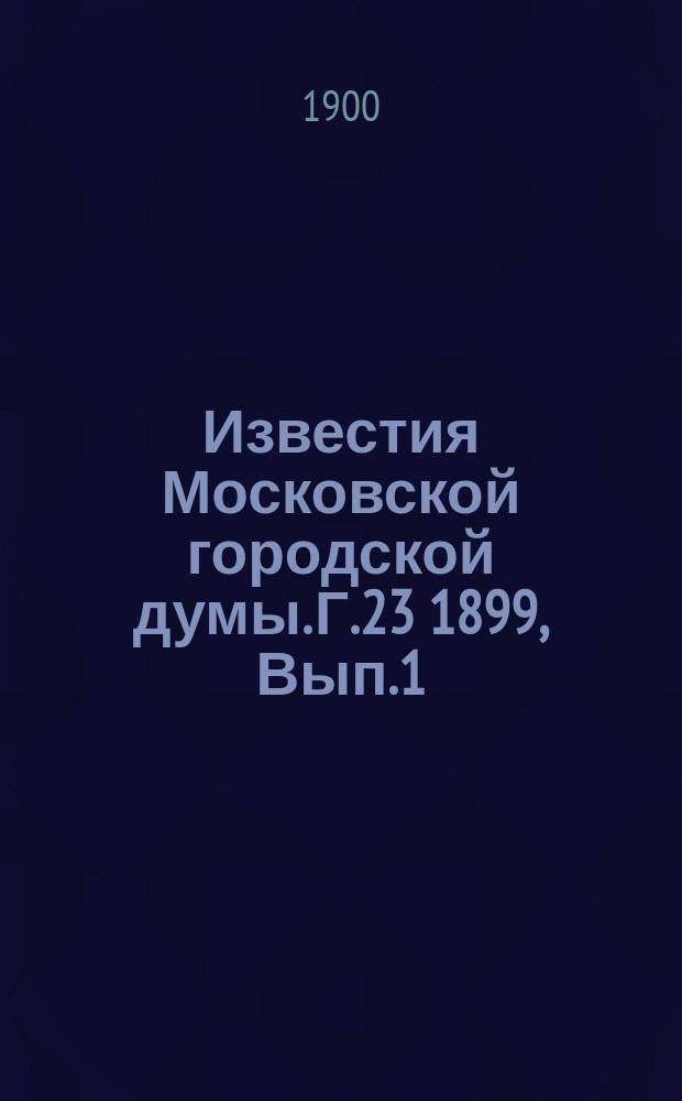 Известия Московской городской думы. Г.23 1899, Вып.1(дек.)