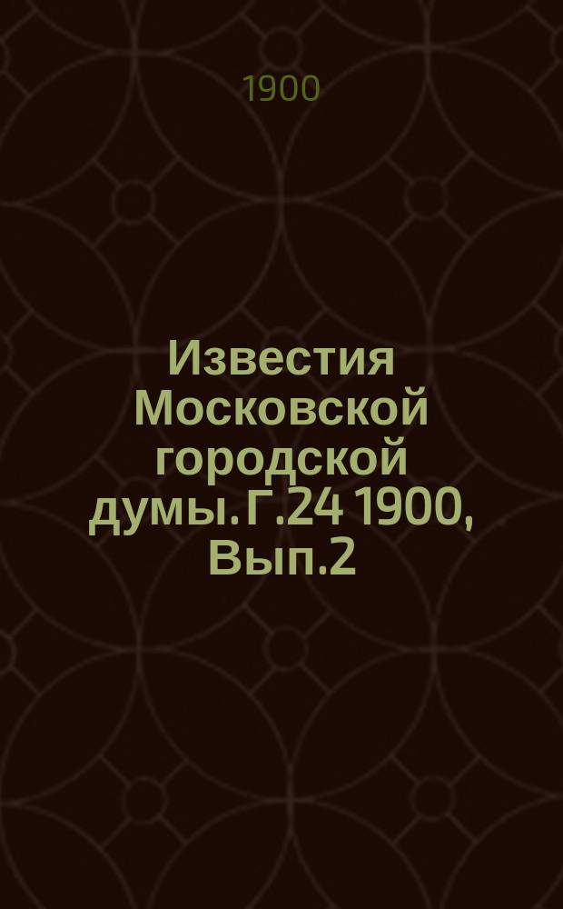 Известия Московской городской думы. Г.24 1900, Вып.2(июль/авг.)