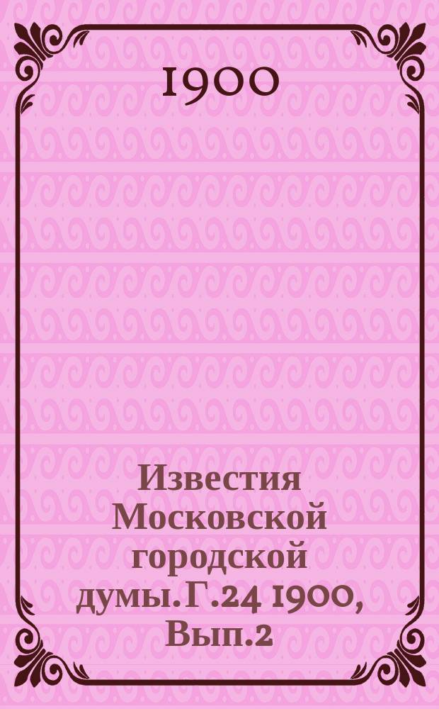 Известия Московской городской думы. Г.24 1900, Вып.2(нояб.)