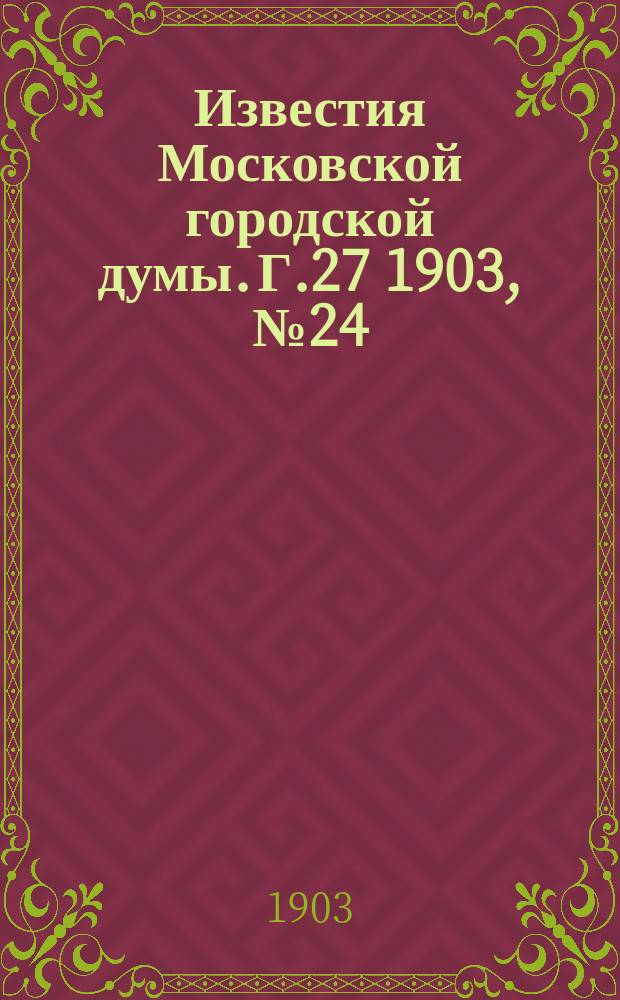 Известия Московской городской думы. Г.27 1903, №24