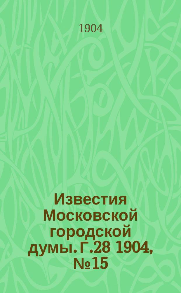 Известия Московской городской думы. Г.28 1904, №15