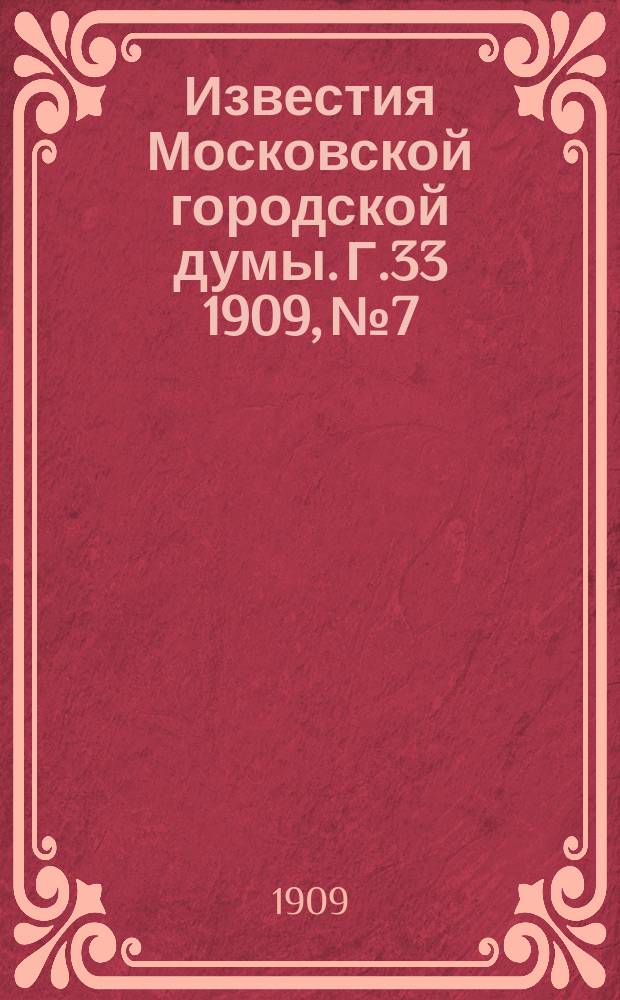 Известия Московской городской думы. Г.33 1909, №7
