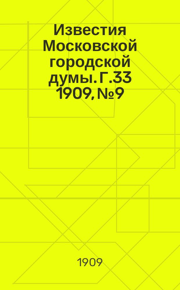 Известия Московской городской думы. Г.33 1909, №9