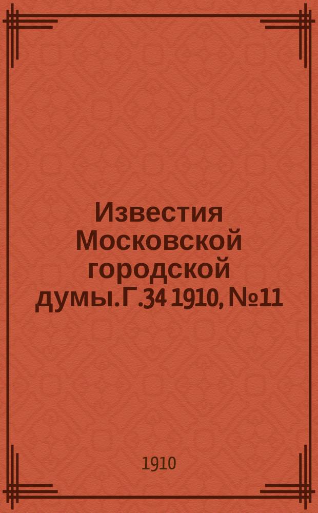 Известия Московской городской думы. Г.34 1910, №11